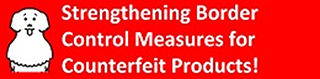 Strengthening Border Control Measures for Counterfeit Products!