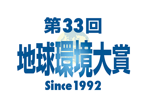 Logo of the 33rd Grand Prize for the Global Environment Award
