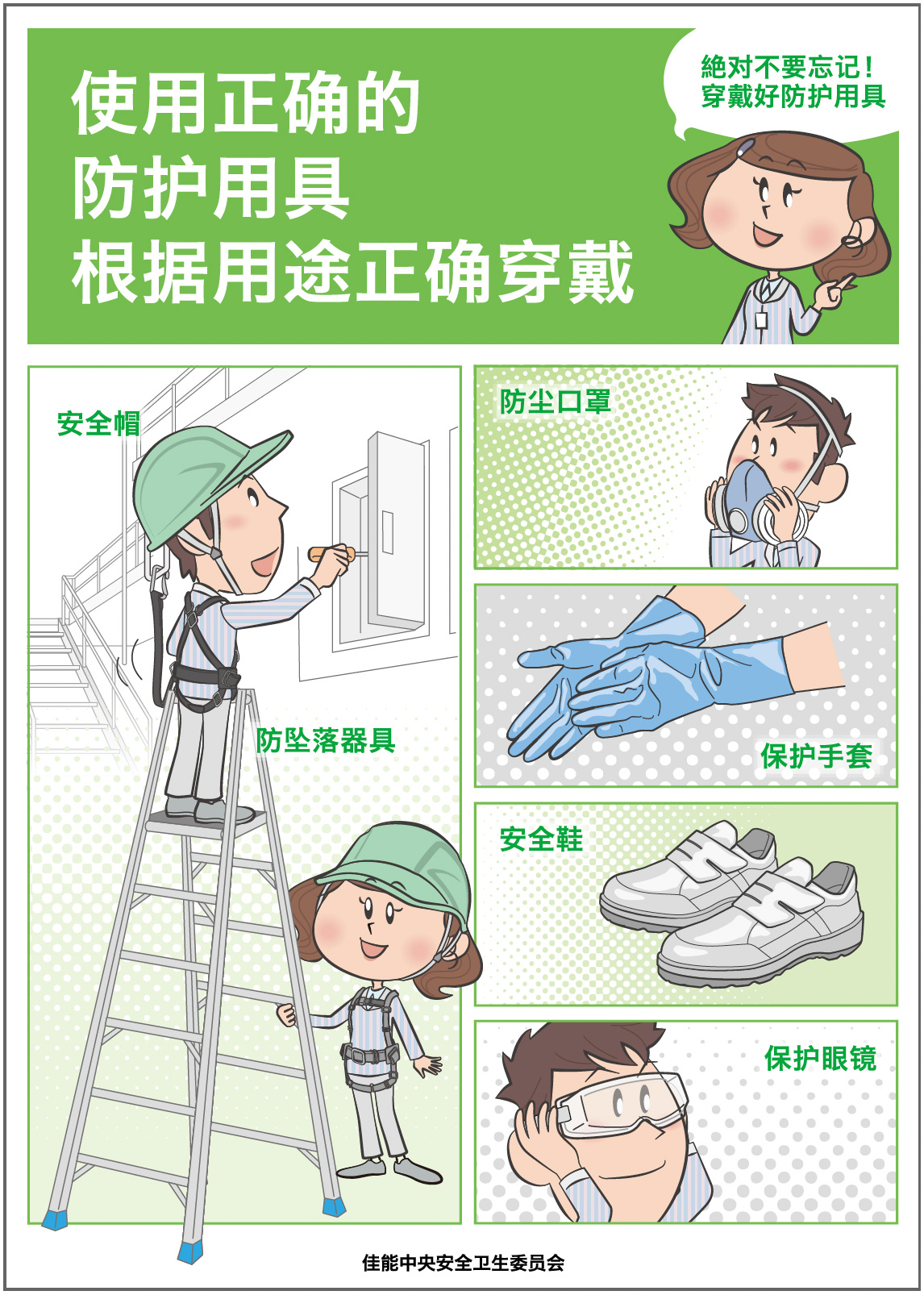 A poster created in Chinese encouraging employees to wear protective equipment to promote safe work