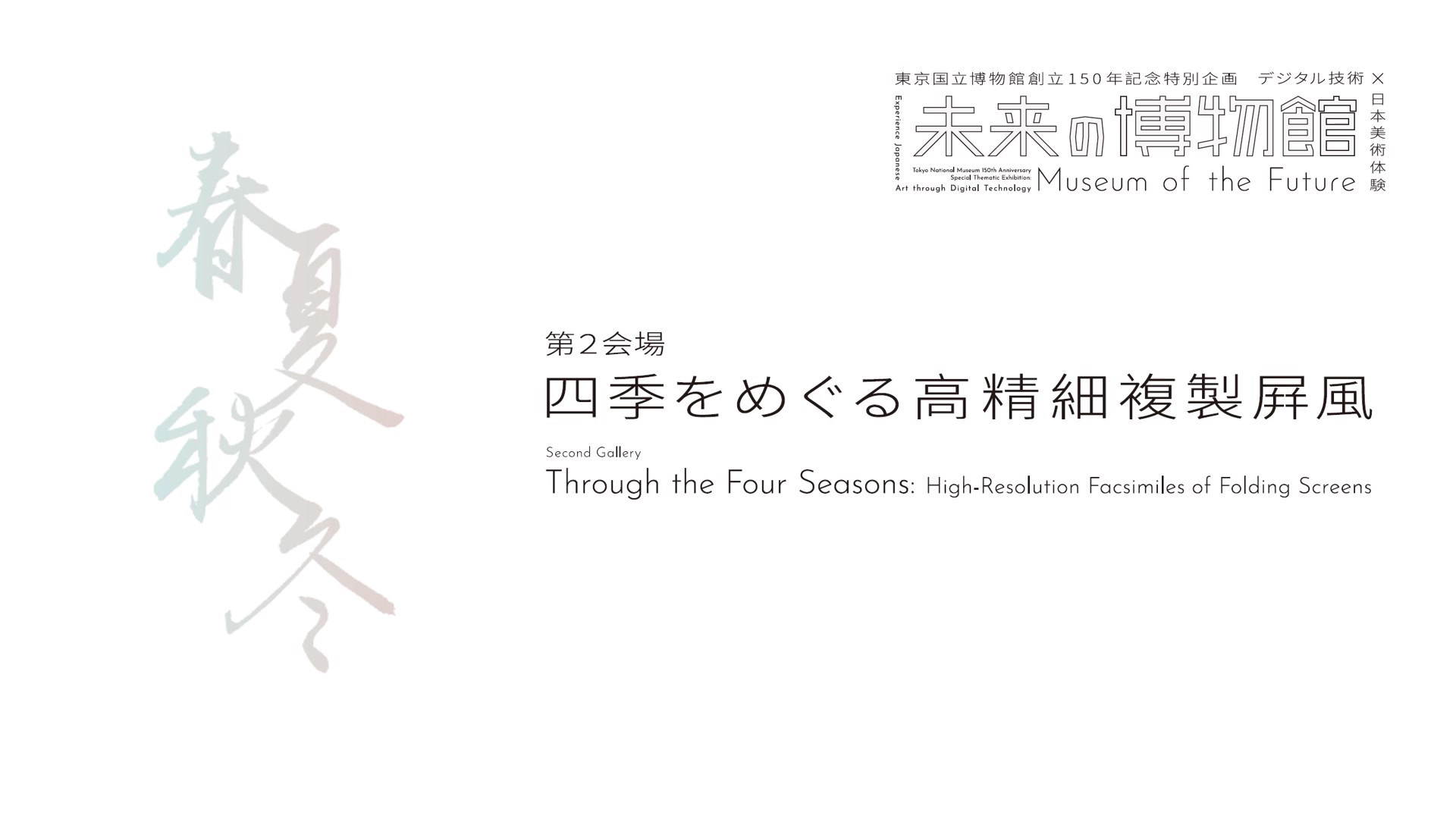 &ldquo;Museum of the Future&rdquo; At the Second Gallery, &ldquo;Through the Four Seasons: High-Resolution Facsimiles of Folding Screens