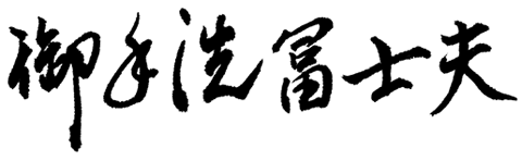 御手洗 冨士夫