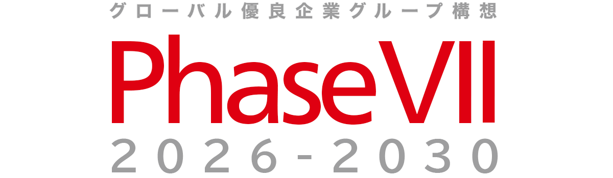 グローバル優良企業グループ構想 フェーズVII 2026-2030