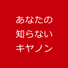 あなたの知らないキヤノン