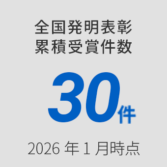 全国発明表彰累積受賞件数 30件 2026年1月じてん