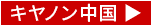 キヤノン ちゅうごく