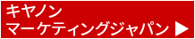 キヤノンマーケティングジャパン