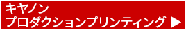 キヤノンプロダクションプリンティング