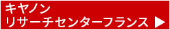 キヤノンリサーチセンターフランス