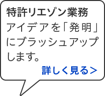 とっきょリエゾンぎょうむ アイデアを「発明」にブラッシュアップします。 詳しく見る