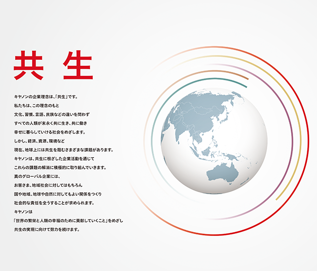 企業理念「共生」/世界の繁栄と人類の幸福のために貢献すること そのために企業の成長と発展を果たすこと