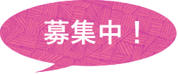 募集中！