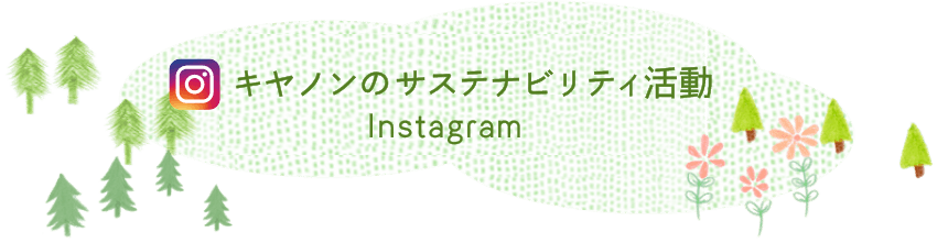 キヤノンのサステナビリティ活動（instagram）