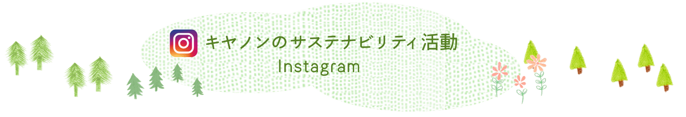 キヤノンのサステナビリティ活動（instagram）