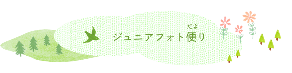 ジュニアフォト便り