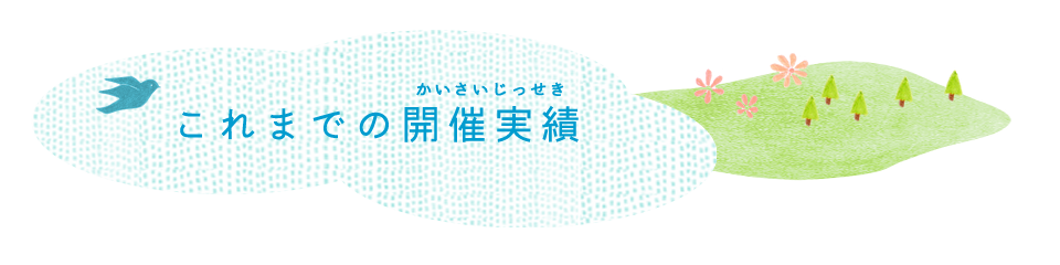 これまでの開催実績