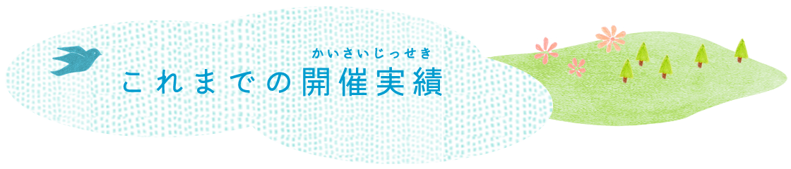 これまでの開催実績