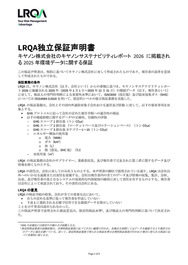 LRQA独立保証声明書01