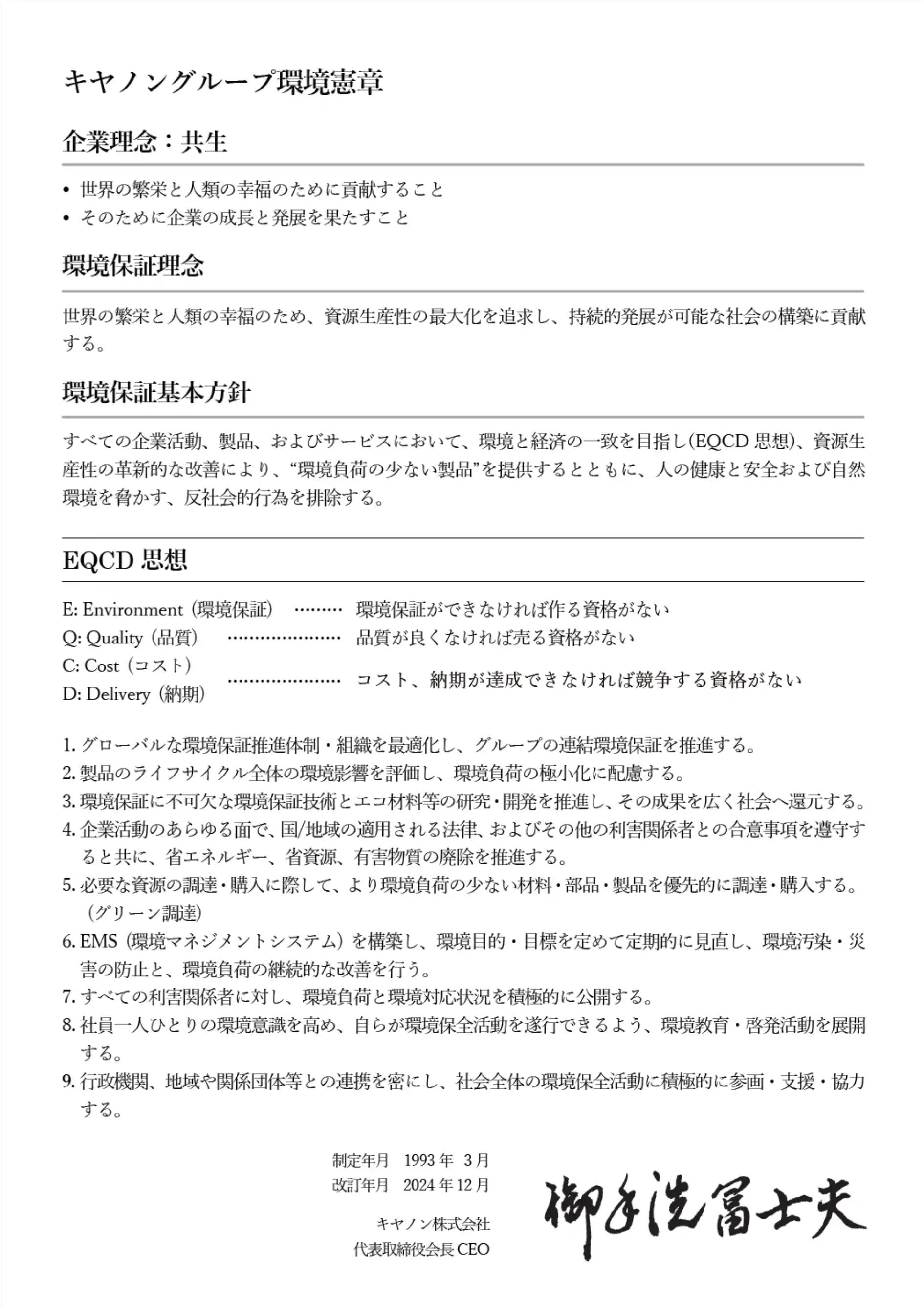 キヤノングループ環境憲章