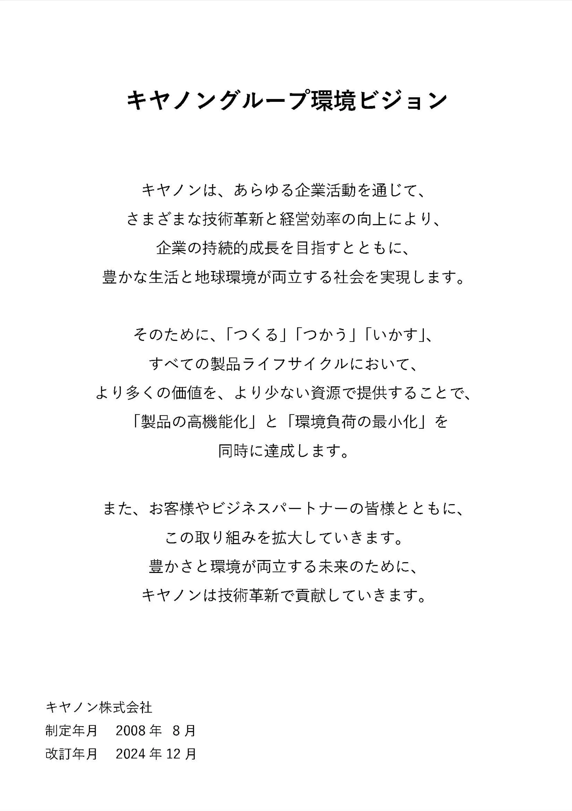 キヤノングループ環境ビジョン