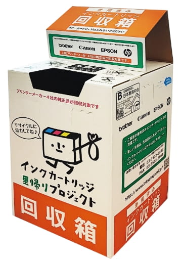「インクカートリッジ里帰りプロジェクト」の回収ボックス