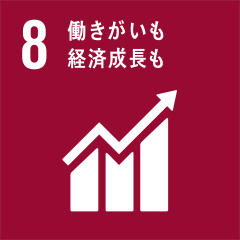 8 働きがいも　経済成長も