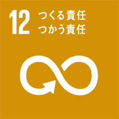 12 つくる責任　つかう責任