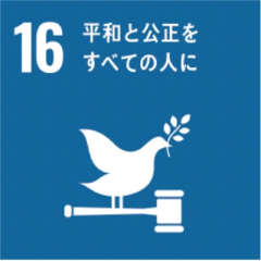 16 平和と公正を全ての人に