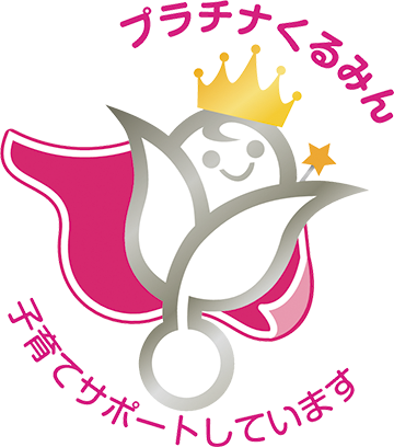 プラチナくるみん