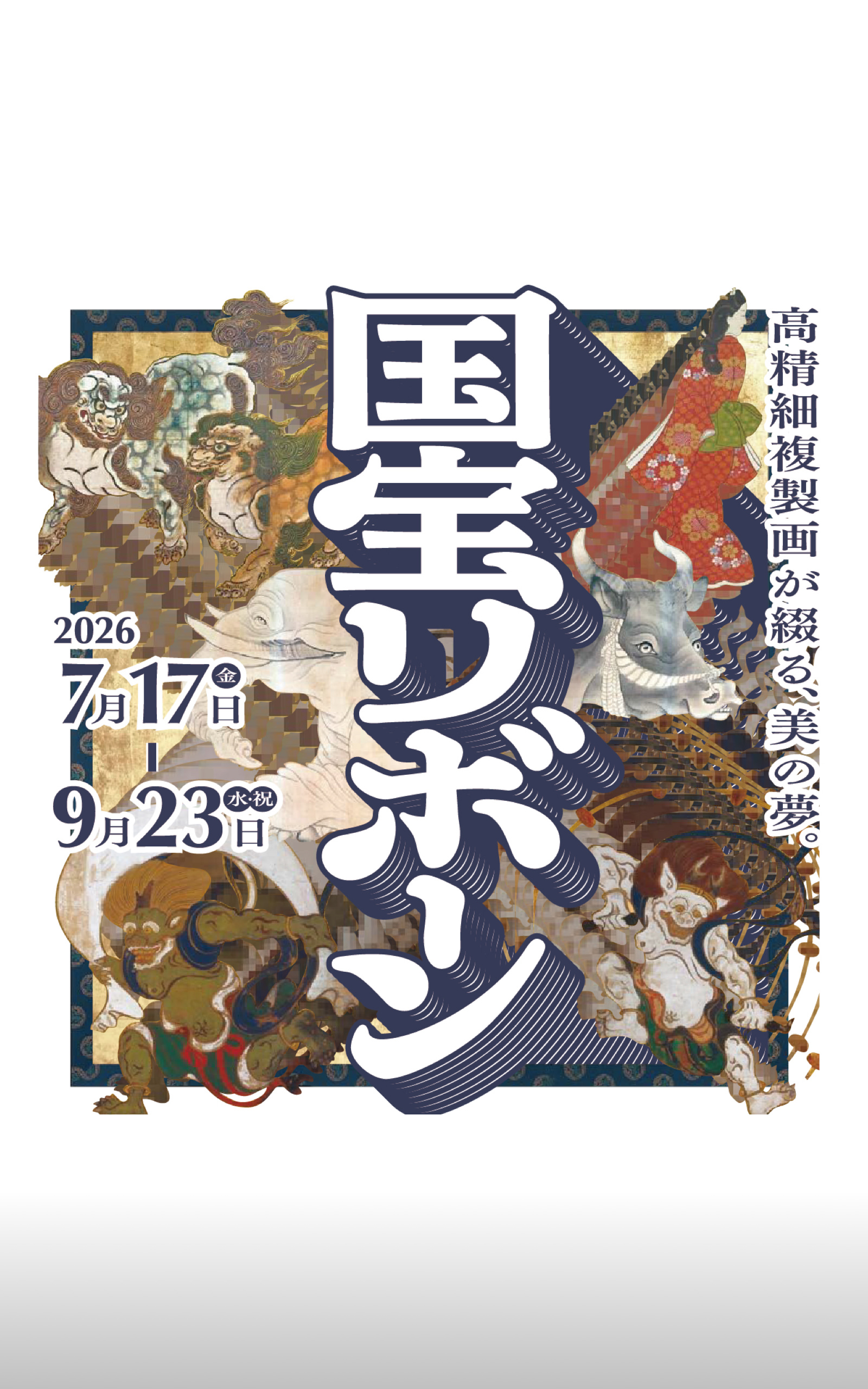 公開情報 国宝リボーン 高精細複製画が綴る、美の夢